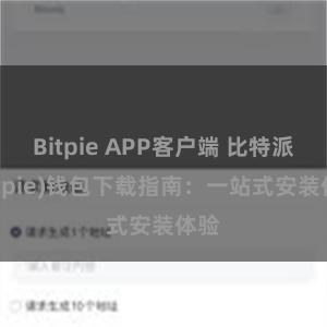 Bitpie APP客户端 比特派(Bitpie)钱包下载指南：一站式安装体验