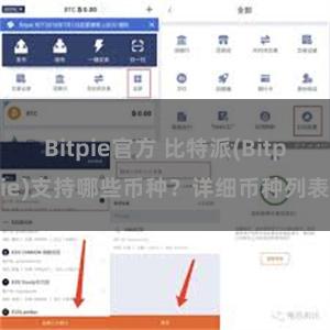 Bitpie官方 比特派(Bitpie)支持哪些币种？详细币种列表