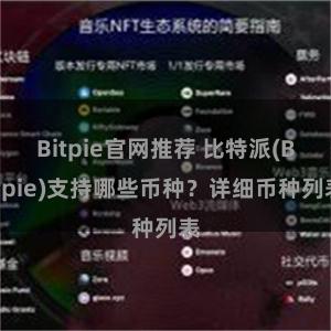 Bitpie官网推荐 比特派(Bitpie)支持哪些币种？详细币种列表