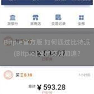 Bitpie官方版 如何通过比特派(Bitpie)设置交易加速？