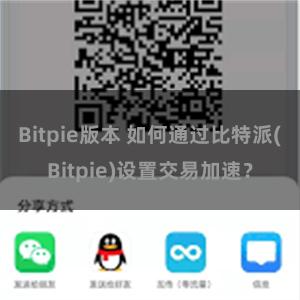 Bitpie版本 如何通过比特派(Bitpie)设置交易加速？