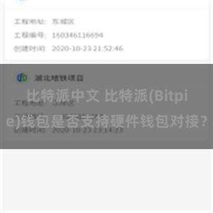 比特派中文 比特派(Bitpie)钱包是否支持硬件钱包对接？