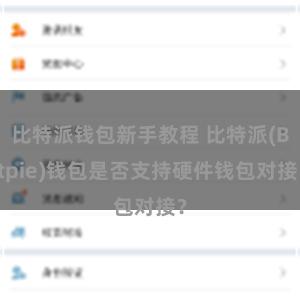比特派钱包新手教程 比特派(Bitpie)钱包是否支持硬件钱包对接？