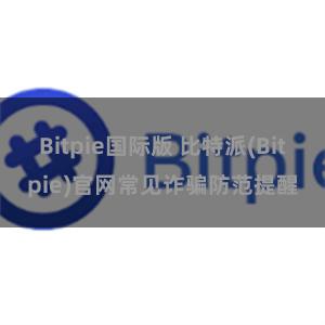 Bitpie国际版 比特派(Bitpie)官网常见诈骗防范提醒