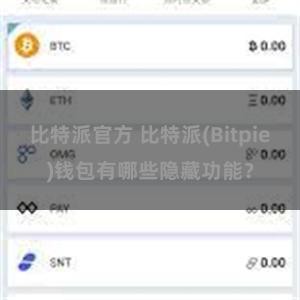 比特派官方 比特派(Bitpie)钱包有哪些隐藏功能？