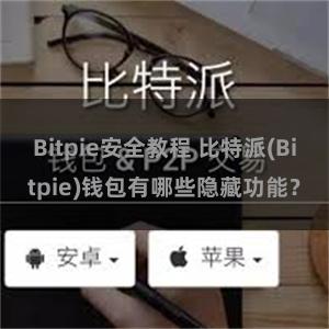 Bitpie安全教程 比特派(Bitpie)钱包有哪些隐藏功能？