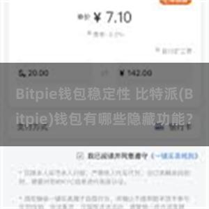 Bitpie钱包稳定性 比特派(Bitpie)钱包有哪些隐藏功能？