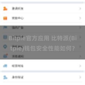 Bitpie官方应用 比特派(Bitpie)钱包安全性能如何？