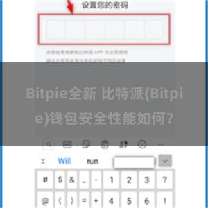 Bitpie全新 比特派(Bitpie)钱包安全性能如何？