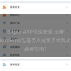 Bitpie APP快速安装 比特派(Bitpie)钱包是否支持免手续费功能？