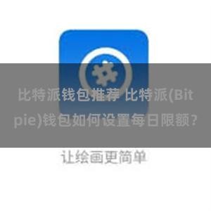 比特派钱包推荐 比特派(Bitpie)钱包如何设置每日限额？