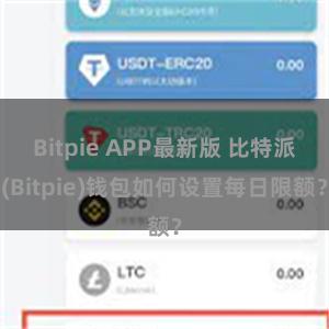 Bitpie APP最新版 比特派(Bitpie)钱包如何设置每日限额？