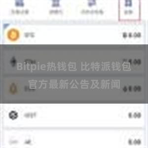 Bitpie热钱包 比特派钱包官方最新公告及新闻