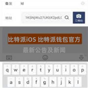 比特派iOS 比特派钱包官方最新公告及新闻