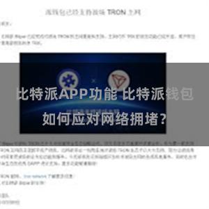 比特派APP功能 比特派钱包如何应对网络拥堵？