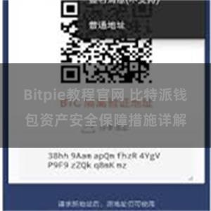 Bitpie教程官网 比特派钱包资产安全保障措施详解