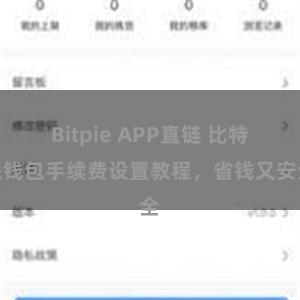 Bitpie APP直链 比特派钱包手续费设置教程，省钱又安全