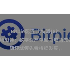 Bitpie配置 比特派(Bitpie)钱包市场趋势：数字资产存储领域领先者持续发展。