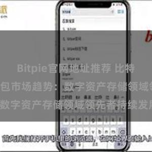 Bitpie官网地址推荐 比特派(Bitpie)钱包市场趋势：数字资产存储领域领先者持续发展。