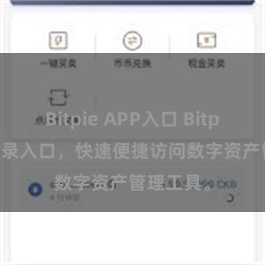 Bitpie APP入口 Bitpie APP登录入口，快速便捷访问数字资产管理工具。