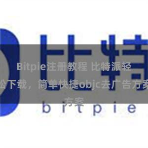 Bitpie注册教程 比特派轻松下载，简单快捷objc去广告方案