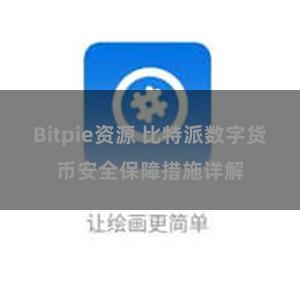 Bitpie资源 比特派数字货币安全保障措施详解