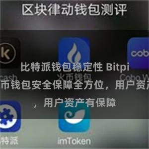 比特派钱包稳定性 Bitpie数字货币钱包安全保障全方位，用户资产有保障