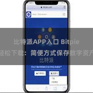 比特派APP入口 Bitpie轻松下载：简便方式保存数字资产