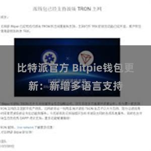 比特派官方 Bitpie钱包更新：新增多语言支持