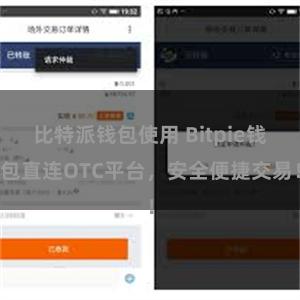 比特派钱包使用 Bitpie钱包直连OTC平台，安全便捷交易！