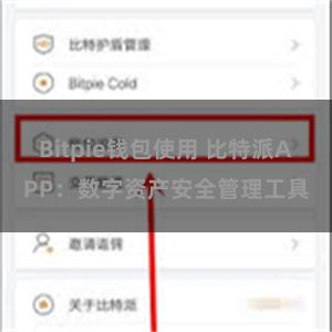 Bitpie钱包使用 比特派APP：数字资产安全管理工具
