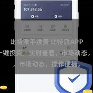 比特派手续费 比特派APP客户端：一键投资，实时查看，市场动