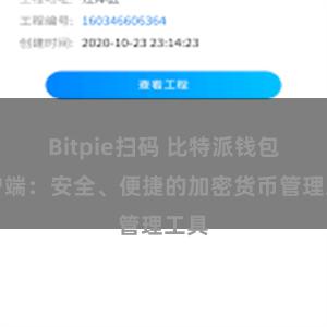 Bitpie扫码 比特派钱包客户端：安全、便捷的加密货币管理工具