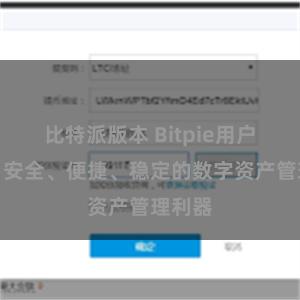比特派版本 Bitpie用户指南：安全、便捷、稳定的数字资产管理利器