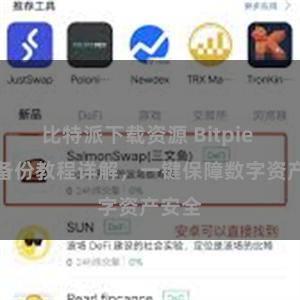 比特派下载资源 Bitpie APP备份教程详解，一键保障数