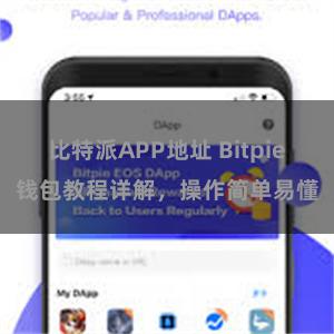 比特派APP地址 Bitpie钱包教程详解，操作简单易懂