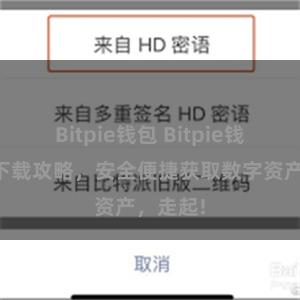 Bitpie钱包 Bitpie钱包资源下载攻略，安全便捷获取数字资产，走起!
