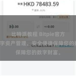 比特派教程 Bitpie官方应用，数字资产管理，安全便捷保障您的数字财富。