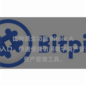 比特派全功能 Bitpie APP登录入口，快速便捷访问数字资产管理工具。