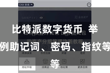 比特派数字货币  举例助记词、密码、指纹等