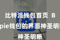 比特派钱包首页  Bitpie钱包的界面神圣明晰