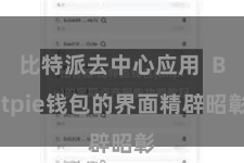 比特派去中心应用  Bitpie钱包的界面精辟昭彰