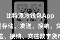 比特派冷钱包App  不管是存储、发送、接纳、交往数字货币