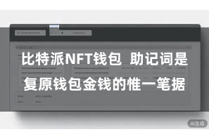 比特派NFT钱包  助记词是复原钱包金钱的惟一笔据