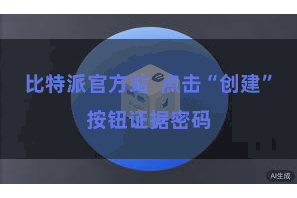 比特派官方站  点击“创建”按钮证据密码