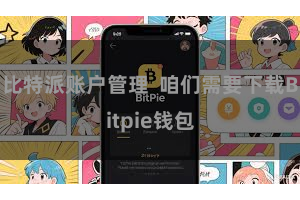 比特派账户管理  咱们需要下载Bitpie钱包
