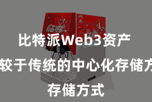 比特派Web3资产  比较于传统的中心化存储方式