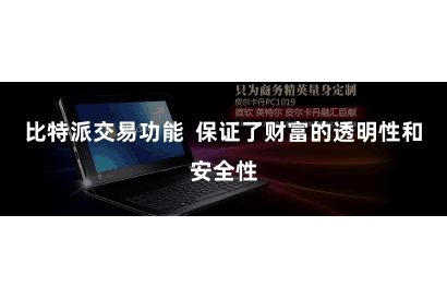 比特派交易功能  保证了财富的透明性和安全性