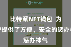 比特派NFT钱包  为用户提供了方便、安全的惩办神气
