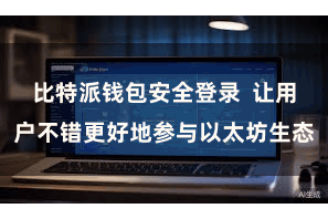 比特派钱包安全登录  让用户不错更好地参与以太坊生态